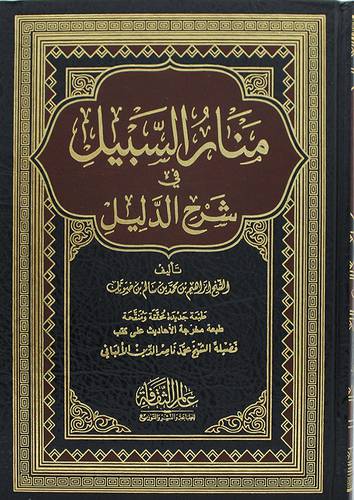 منار السبيل في شرح الدليل ( مجلد ) شاموا