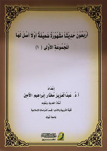 اربعون حديثا مشهورة ضعيفة اولا اصل لها المجموعة الاولى (1)- غلاف