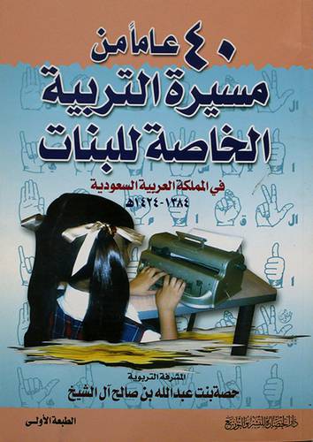 40 عاما من مسيرة التربية الخاصة للبنات في المملكة العربية السعودية (1380- 1424)