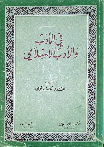 في الادب والادب الاسلامي  ( غلاف ) ابيض