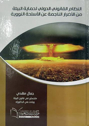 النظام القانونى الدولى لحماية البيئة من الاضرارعن الاسلحة النووية (كرتونى) ابيض