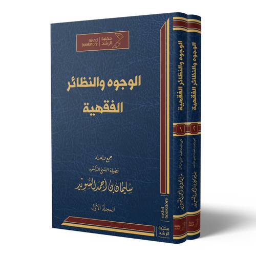 الوجوه والنظائر الفقهية 2/1 ( مجلد) شاموا