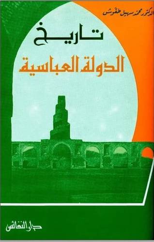 تاريخ الدولة العباسية  (غلاف)
