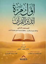 اول مرة اتدبر القران  المستوى الثاني