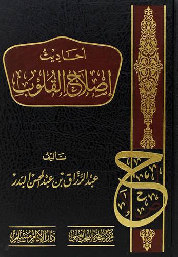 احاديث اصلاح القلوب (مجلد) شاموا
