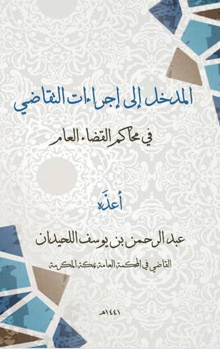 المدخل الى اجراءات التقاضي في محاكم القضاء العام 