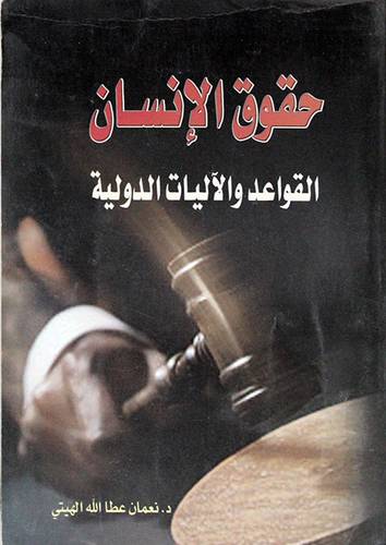 حقوق الانسان -- القواعد والآليات الدولية (غلاف)