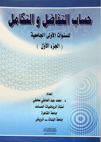 حساب التفاضل والتكامل للسنوات الجامعية الاولى (الجزء الاول)