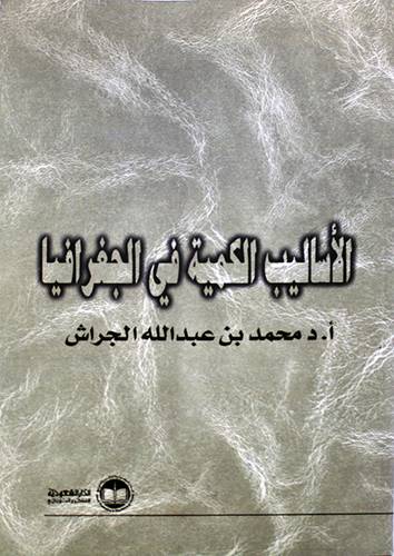 الاساليب الكمية في الجغرافيا + CD