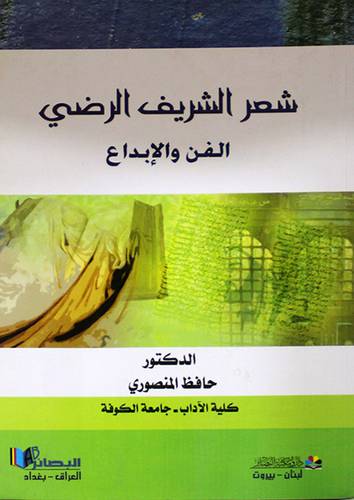 شعر الشريف الرضى الفن والابداع ( غلاف) نباتى
