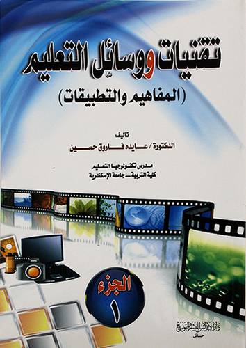 تقنيات ووسائل التعليم (المفاهيم والتطبيقات)