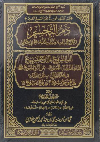 ذم التجسيم وحجج اثبات (صفات الله) الغني الكريم (مجلد) شاموا