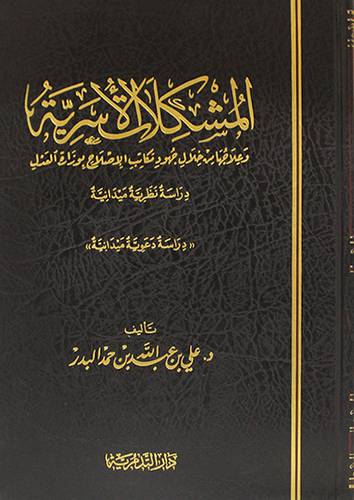 المشكلات الاسرية وعلاجها من خلال جهود مكاتب الاصلاح بوزارة العدل (مجلد) شاموا