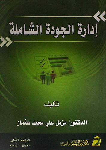 ادارة الجودة الشاملة (غلاف)