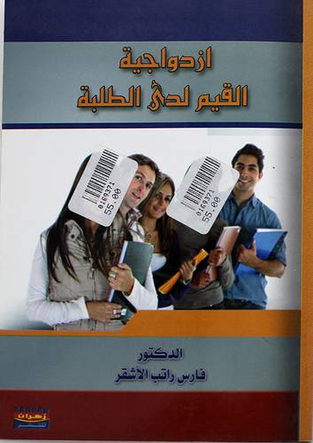 ازدواجية القيم لدى الطلبة (غلاف) ابيض