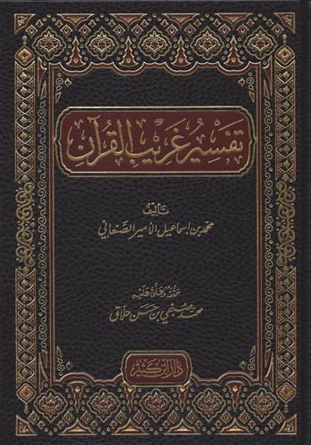 تفسير غريب القران ( مجلد ) شاموا