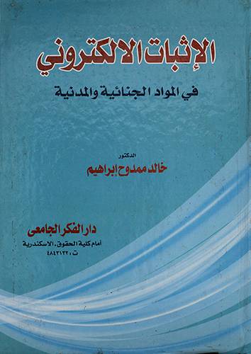 الاثبات الالكتروني  فى المواد الجنائية والمدنية 