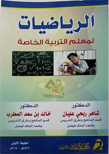 الرياضيات لمعلم التربية 