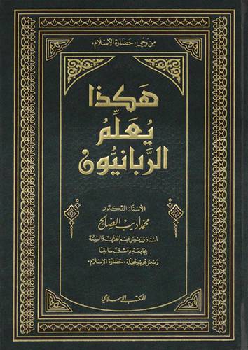 هكذا يعلم الربانيون
