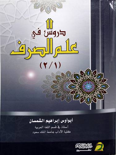 دروس في علم الصرف