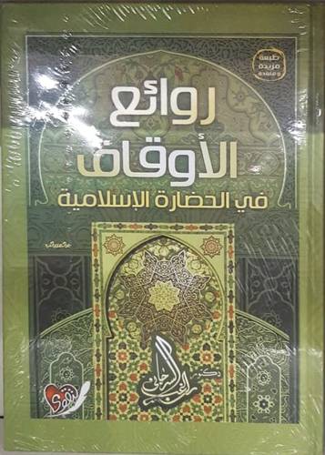 روائع الاوقاف فى الحضارة الاسلامية ( كرتونى) شاموا