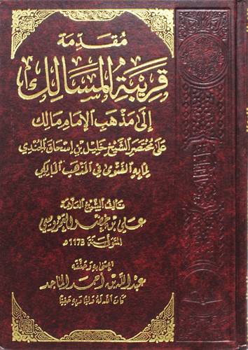 مقدمة قريبة المسالك الى مذهب الامام مالك (مجلد ) شاموا