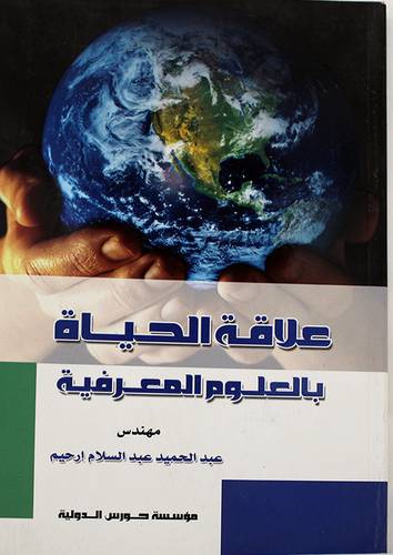 علاقة الحياة بالعلوم المعرفية (غلاف)