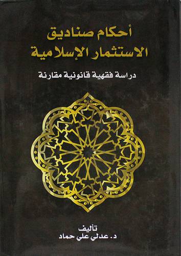احكام صناديق الاستثمار الاسلامي ـ دراسة فقهية قانونية مقارنة (كرتونى)