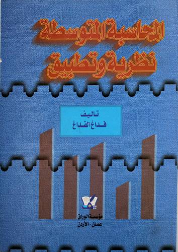 المحاسبة المتوسطة نظرية وتطبيق