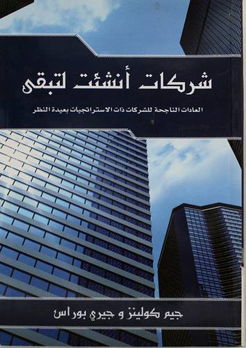 شركات انشئت لتبقى (غلاف)نباتى