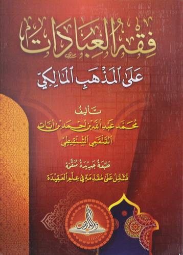 فقه العبادات على المذهب المالكي (غلاف) شاموا