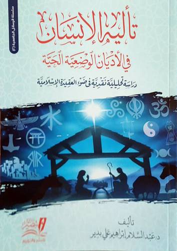 تأليه الانسان فى الاديان الوضعية الحية (غلاف) نباتى