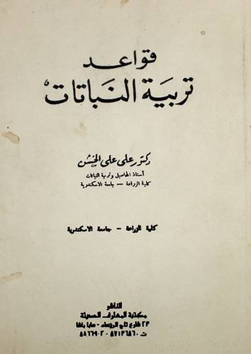 قواعد تربية النباتات (غلاف) ابيض