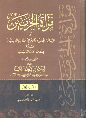 مرآة الحرمين 2/1 (نباتى) كرتونى