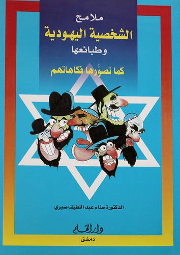 ملامح الشخصية اليهودية