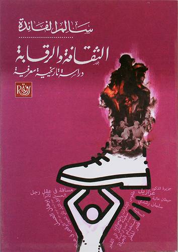 الثقافة والرقابة دراسة تاريخية معرفية (غلاف) نباتى