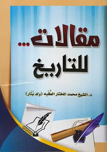 مقالات للتاريخ (غلاف ) شاموا