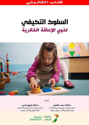 السلوك التكيفى لذوى الاعاقة الفكرية (نسخة الكترونية)