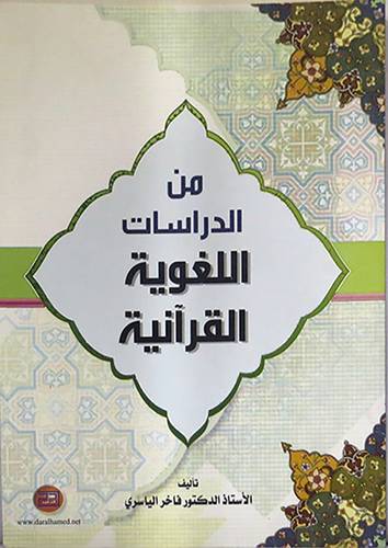 من الدراسات اللغوية القرانية (غلاف)