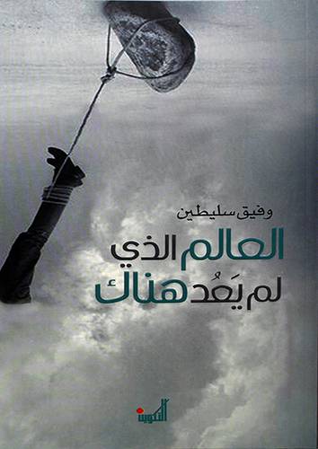 العالم الذى لم يعد هناك