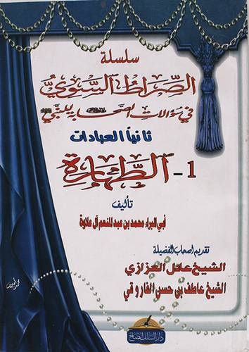 الصراط السوى - في سؤالات الصحابة للنبى ( ص ) الطهارة - ثانيا - العبادات ( غلاف ) ابيض - لونان