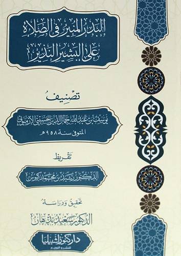 البدر المنير في الصلاة على البشير النذير ( غلاف) شاموا