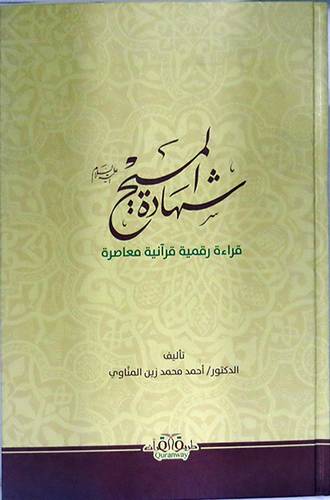شهادة المسيح عليه السلام قراءة رقمية قرانية معاصرة ( كرتونى ) نباتى