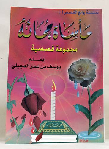 مأساة جمانة (مجموعة قصصية)