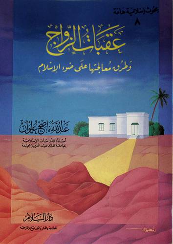 عقبات الزواج وطرق معالجتها على ضوء الاسلام   