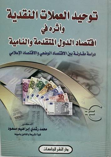 توحيد العملات النقدية واثره في اقتصاد الدول المتقدمة والنامية ـ دراسة مقارنة (كرتونى)