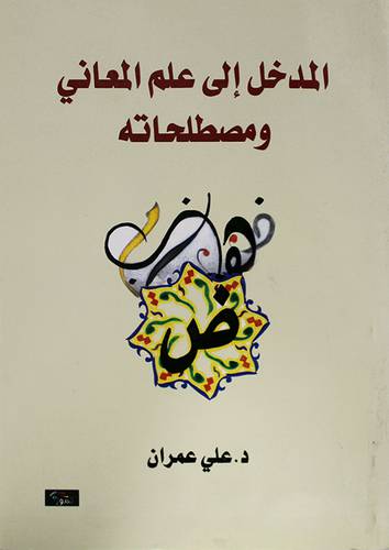 المدخل الى علم المعاني ومصطلحاته(غلاف) اصفر 14×21.5