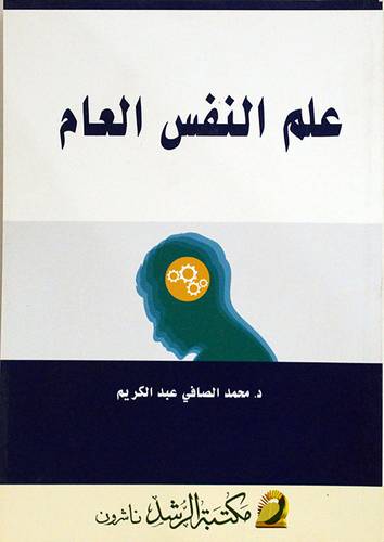 علم النفس العام ( غلاف ) ابيض