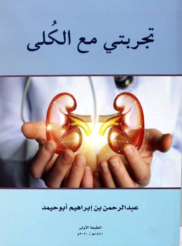 تجربتي مع الكلى (غلاف ) شاموا