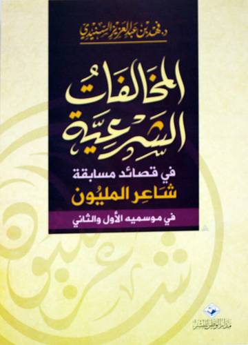 المخالفات الشرعية فى قصائد مسابقة شاعر المليون فى موسمية الاول والثانى (غلاف) شاموا